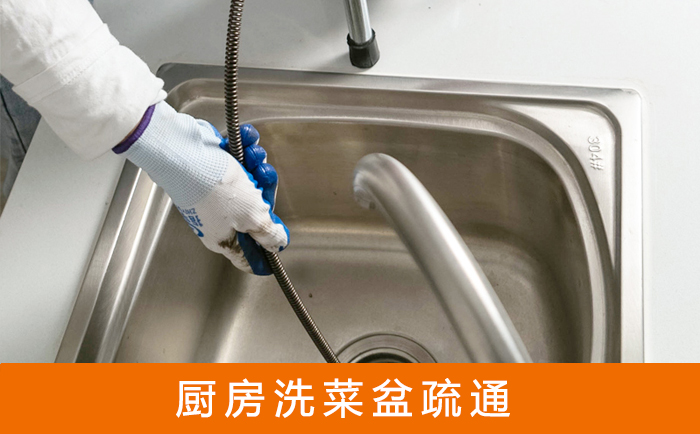 五桂山街道疏通洗菜盆